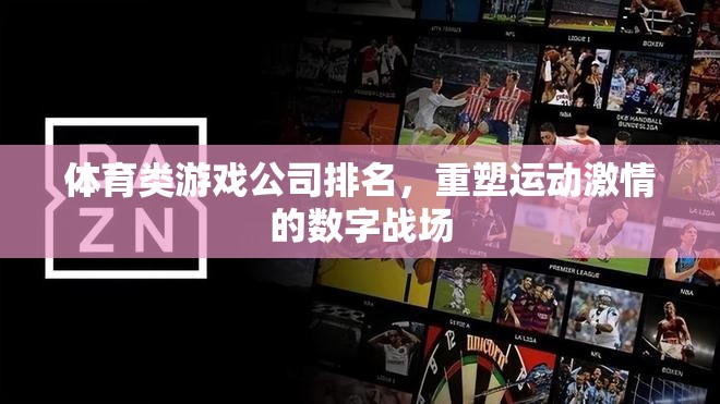 重塑運(yùn)動(dòng)激情，2023年體育類(lèi)游戲公司排名揭曉