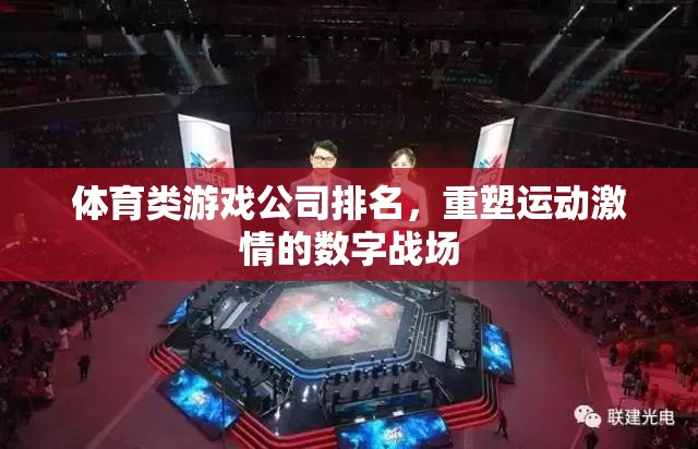 重塑運(yùn)動(dòng)激情，2023年體育類(lèi)游戲公司排名揭曉