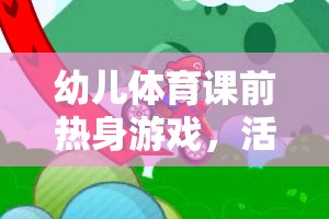 活力四射，幼兒體育課前的小動(dòng)物大冒險(xiǎn)熱身游戲