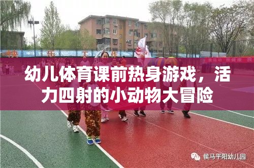 活力四射，幼兒體育課前的小動(dòng)物大冒險(xiǎn)熱身游戲
