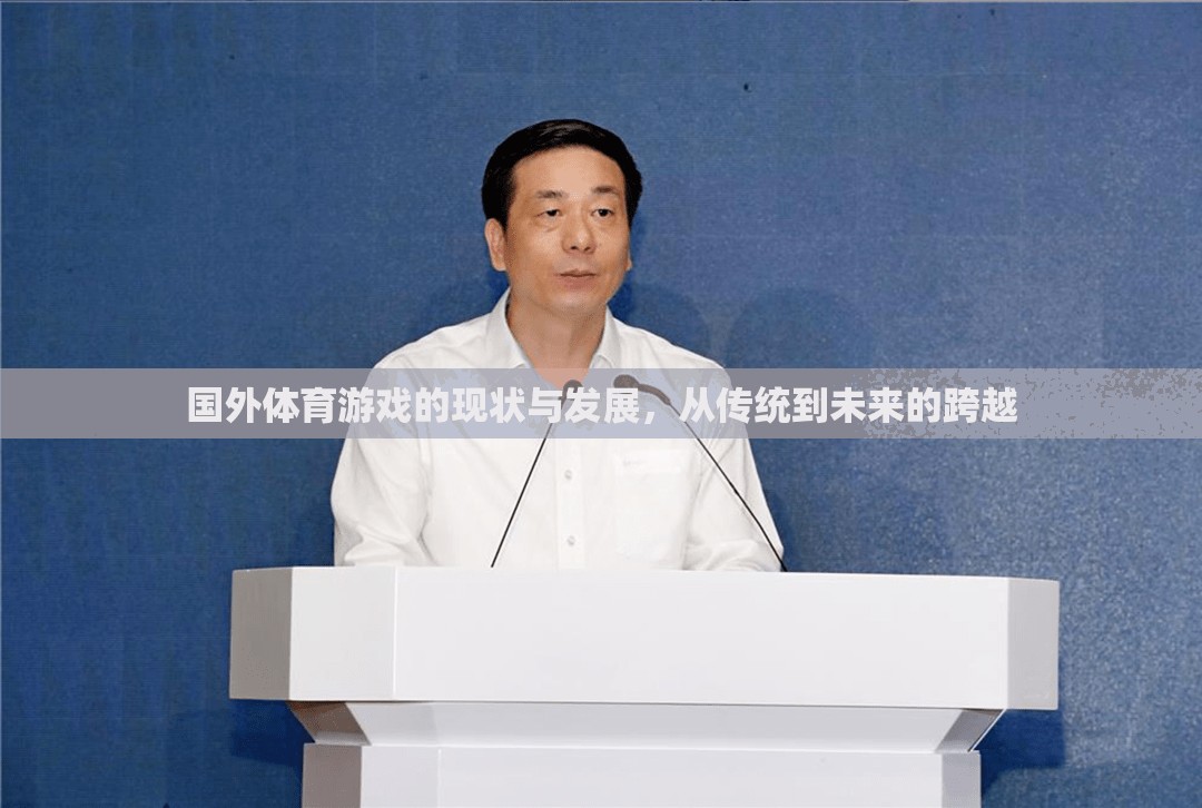 從傳統(tǒng)到未來，國外體育游戲的現(xiàn)狀與發(fā)展跨越