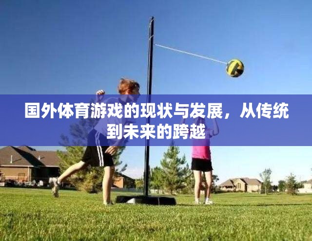 從傳統(tǒng)到未來，國外體育游戲的現(xiàn)狀與發(fā)展跨越
