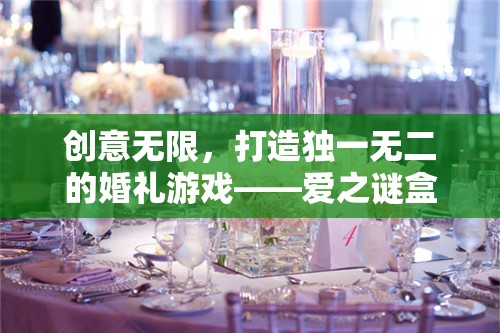 創(chuàng)意無(wú)限，打造獨(dú)一無(wú)二的婚禮游戲——愛之謎盒