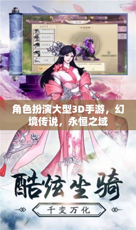 幻境傳說(shuō)，永恒之域——3D角色扮演手游的奇幻之旅