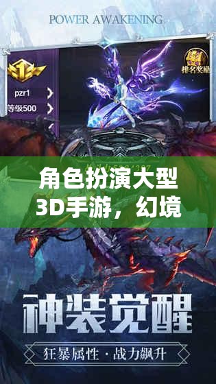 幻境傳說(shuō)，永恒之域——3D角色扮演手游的奇幻之旅