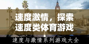 速度激情，探索速度類(lèi)體育游戲的無(wú)限魅力