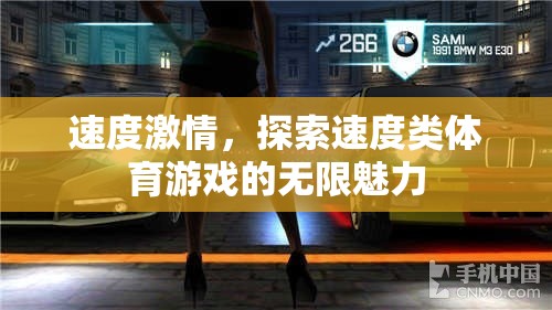 速度激情，探索速度類(lèi)體育游戲的無(wú)限魅力