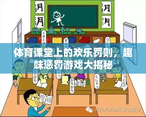 體育課堂上的歡樂(lè)罰則，揭秘趣味懲罰游戲