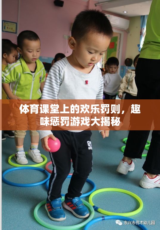 體育課堂上的歡樂(lè)罰則，揭秘趣味懲罰游戲