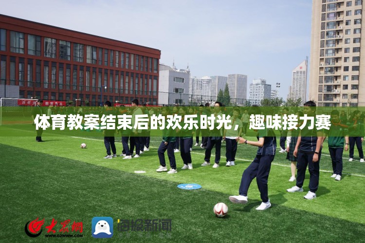 體育課堂后的歡樂盛宴，趣味接力賽的歡樂時光