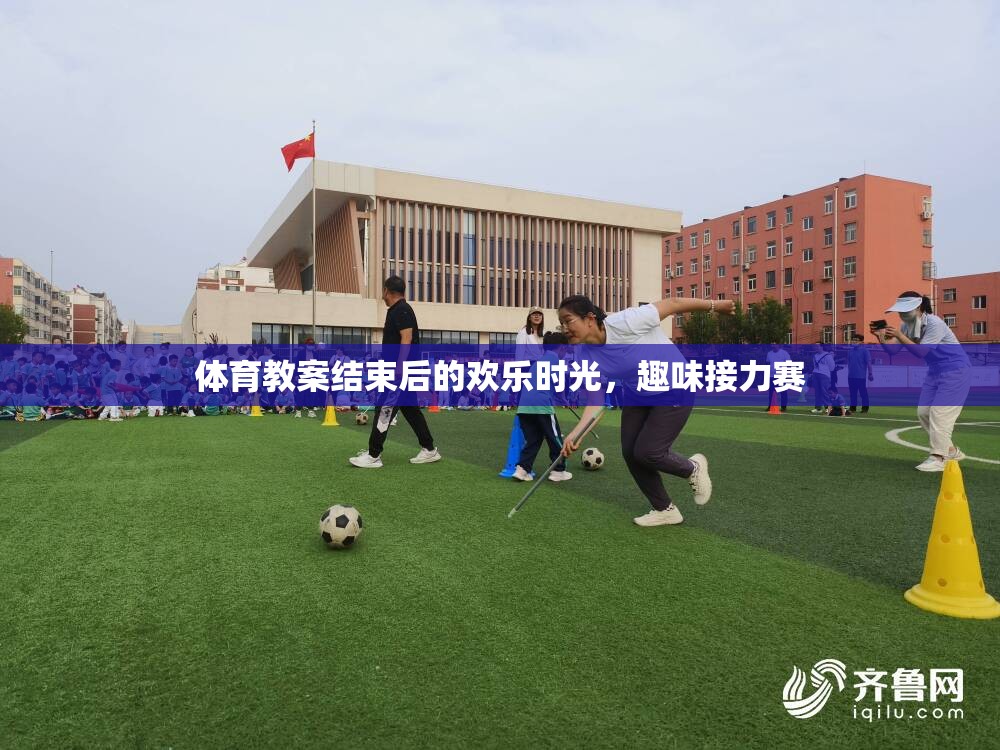 體育課堂后的歡樂盛宴，趣味接力賽的歡樂時光