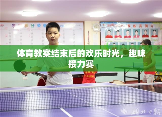 體育課堂后的歡樂盛宴，趣味接力賽的歡樂時光