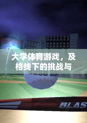 挑戰(zhàn)與樂(lè)趣并存，大學(xué)體育游戲及格線下的獨(dú)特體驗(yàn)