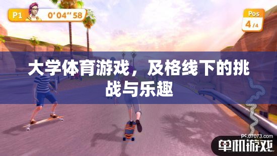 挑戰(zhàn)與樂(lè)趣并存，大學(xué)體育游戲及格線下的獨(dú)特體驗(yàn)