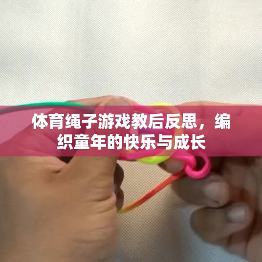 編織童年的快樂與成長(zhǎng)，體育繩子游戲教學(xué)的深度反思  第1張
