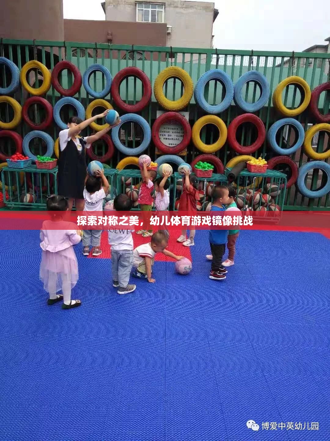 探索對稱之美，幼兒體育游戲鏡像挑戰(zhàn)