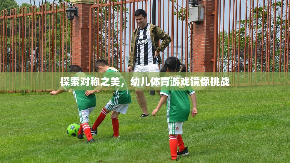 探索對稱之美，幼兒體育游戲鏡像挑戰(zhàn)