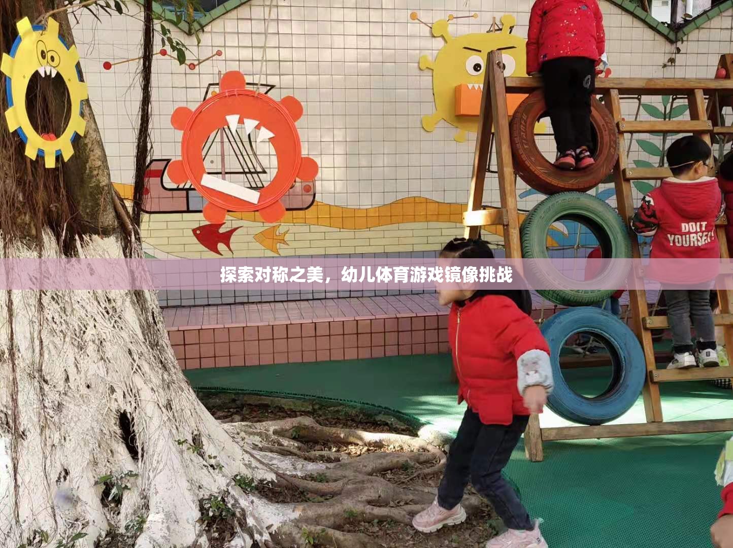 探索對稱之美，幼兒體育游戲鏡像挑戰(zhàn)