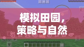 田園交響，自然與策略的和諧共舞  第3張
