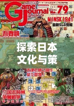 日本文化與策略智慧的碰撞，深度解析日本策略戰(zhàn)棋游戲