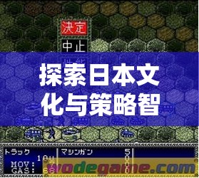 日本文化與策略智慧的碰撞，深度解析日本策略戰(zhàn)棋游戲