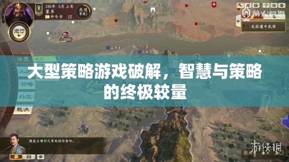 大型策略游戲破解，智慧與策略的終極較量