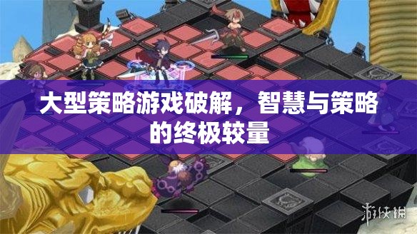 大型策略游戲破解，智慧與策略的終極較量
