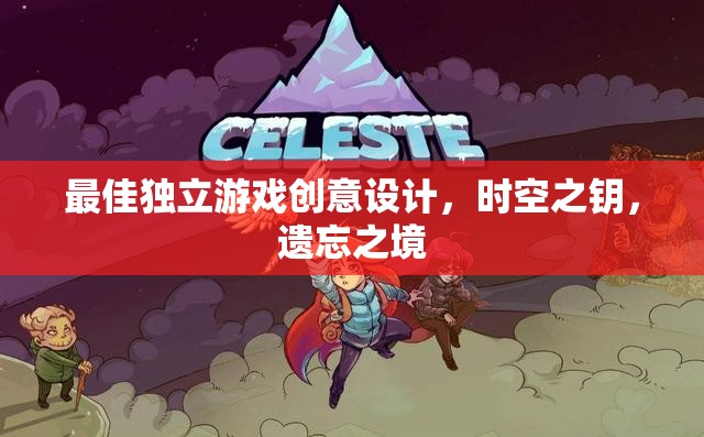 時空之鑰，遺忘之境——探索獨立游戲的創(chuàng)意設計巔峰