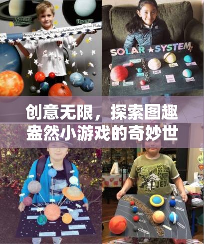 創(chuàng)意無限，探索圖趣盎然小游戲的奇妙世界