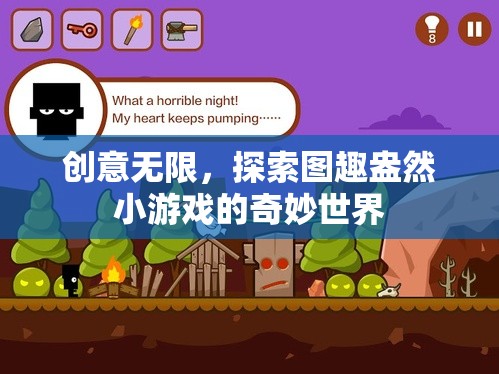 創(chuàng)意無限，探索圖趣盎然小游戲的奇妙世界