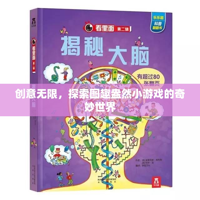 創(chuàng)意無限，探索圖趣盎然小游戲的奇妙世界