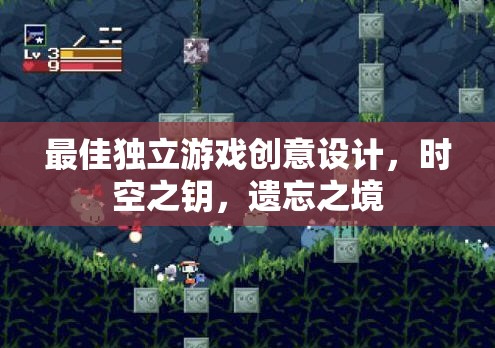 時空之鑰，遺忘之境——探索獨立游戲的創(chuàng)意設計巔峰
