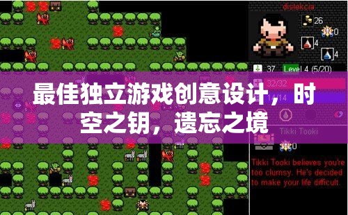 時空之鑰，遺忘之境——探索獨立游戲的創(chuàng)意設計巔峰