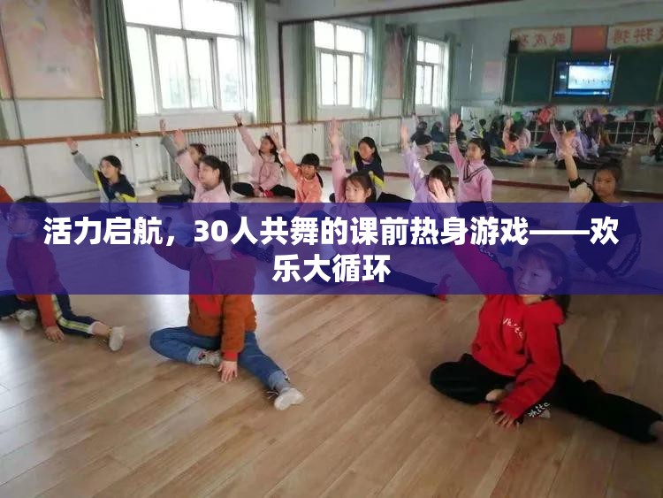 活力啟航，30人共舞的歡樂大循環(huán)課前熱身游戲  第1張