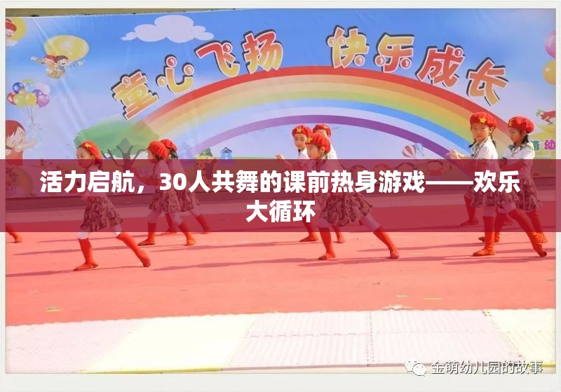 活力啟航，30人共舞的歡樂大循環(huán)課前熱身游戲  第2張