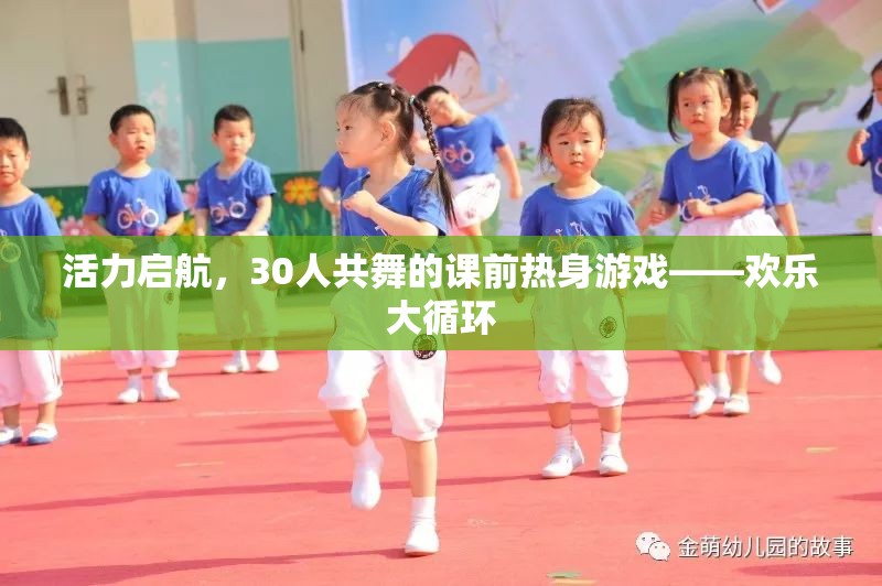 活力啟航，30人共舞的歡樂大循環(huán)課前熱身游戲  第3張