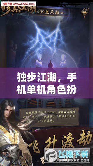 獨(dú)步江湖，手機(jī)單機(jī)角色扮演游戲深度解析