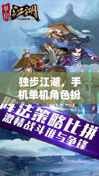 獨(dú)步江湖，手機(jī)單機(jī)角色扮演游戲深度解析