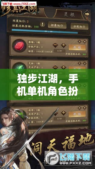 獨(dú)步江湖，手機(jī)單機(jī)角色扮演游戲深度解析