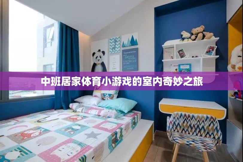 中班兒童室內體育小游戲的奇妙之旅  第1張