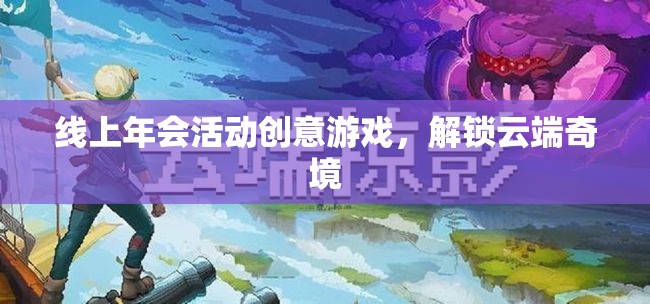 解鎖云端奇境，線上年會創(chuàng)意游戲新體驗