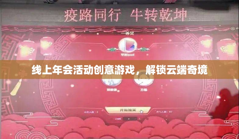 解鎖云端奇境，線上年會創(chuàng)意游戲新體驗