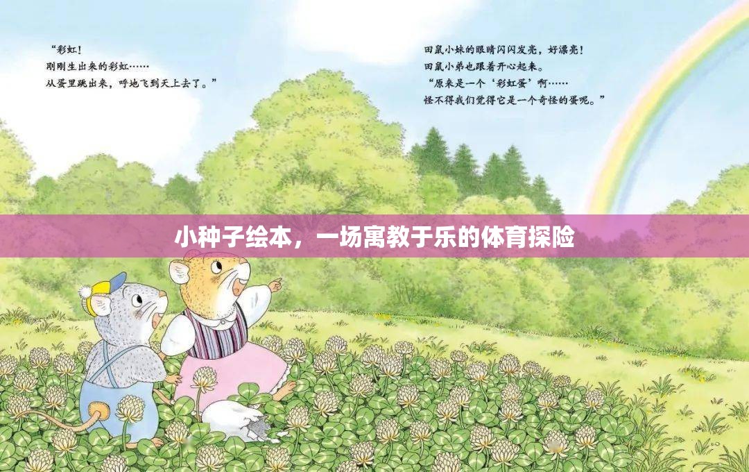 小種子繪本，寓教于樂的體育探險之旅