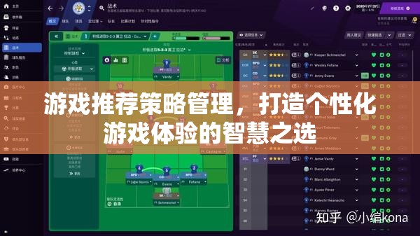 打造個性化游戲體驗，游戲推薦策略管理的智慧之選