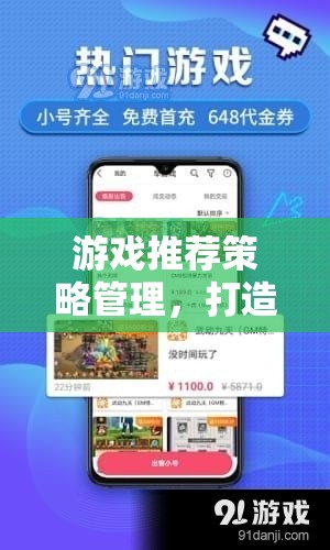 打造個性化游戲體驗，游戲推薦策略管理的智慧之選