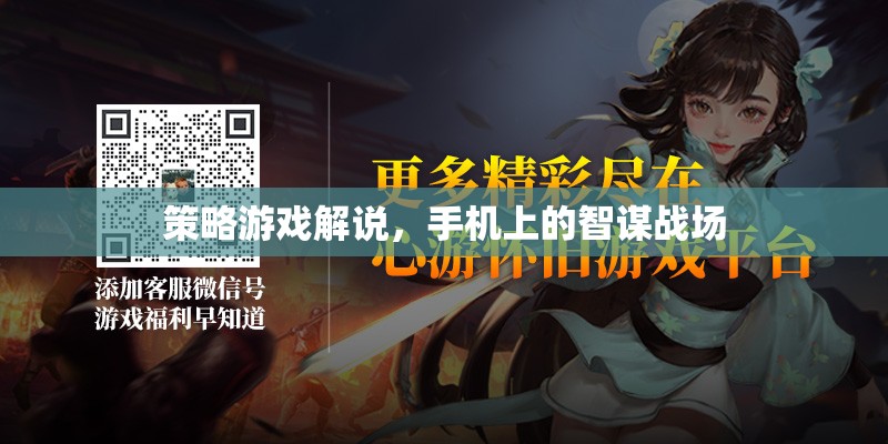 智謀戰(zhàn)場，手機上的策略游戲深度解析