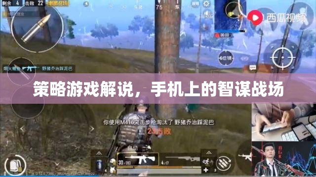 智謀戰(zhàn)場，手機上的策略游戲深度解析