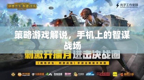 智謀戰(zhàn)場，手機上的策略游戲深度解析