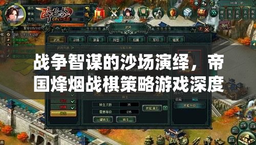 帝國烽煙，深度解析戰(zhàn)爭智謀與戰(zhàn)棋策略的沙場演繹