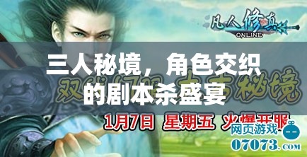 三人秘境，角色交織的劇本殺盛宴